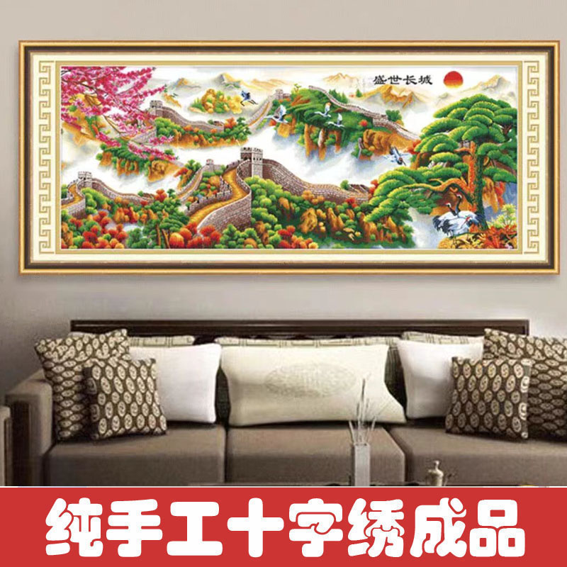 绣好的纯手工十字绣成品迎客松万里长城山水风景客厅画不带框F022