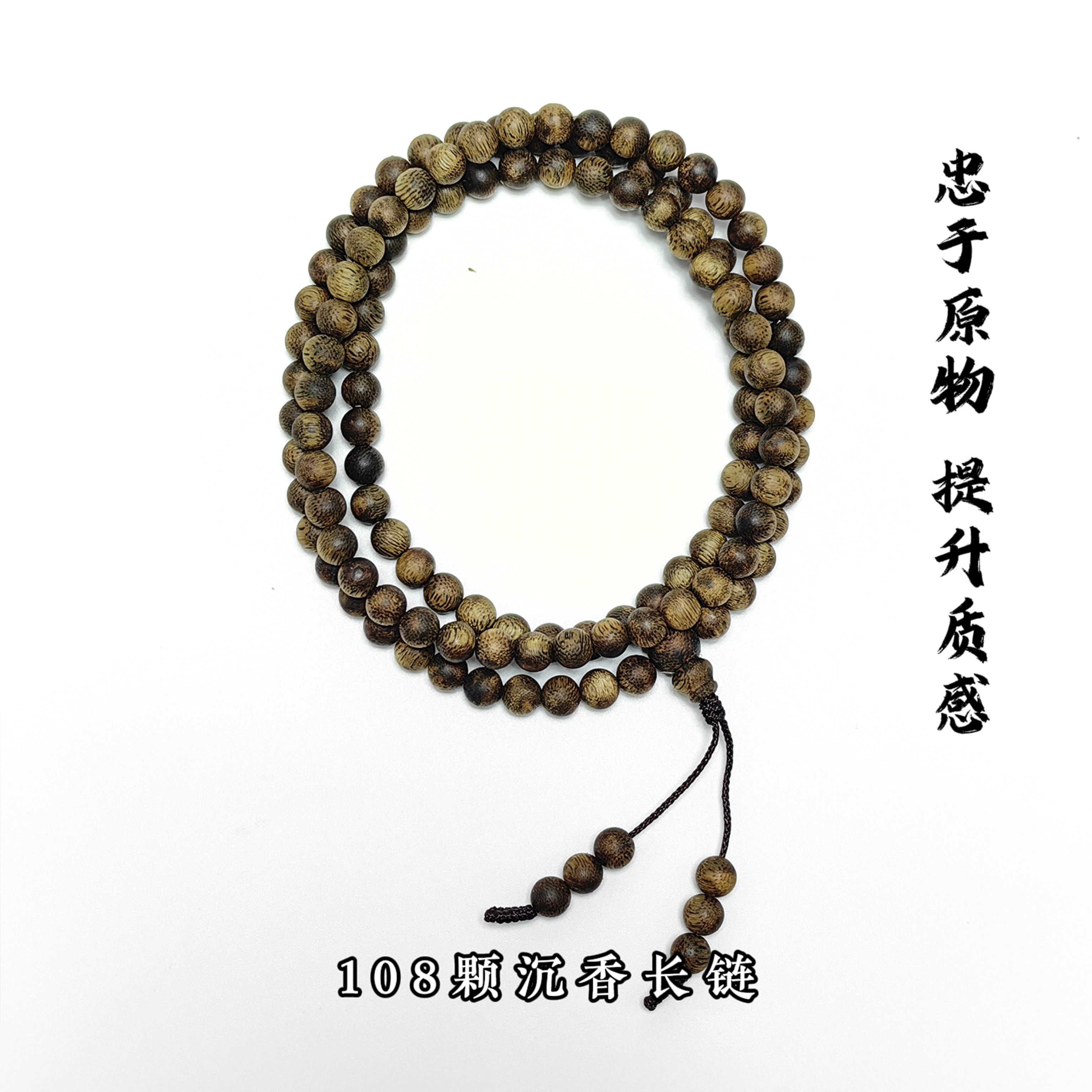 沉香【岁龙甄选】沉香108颗长串