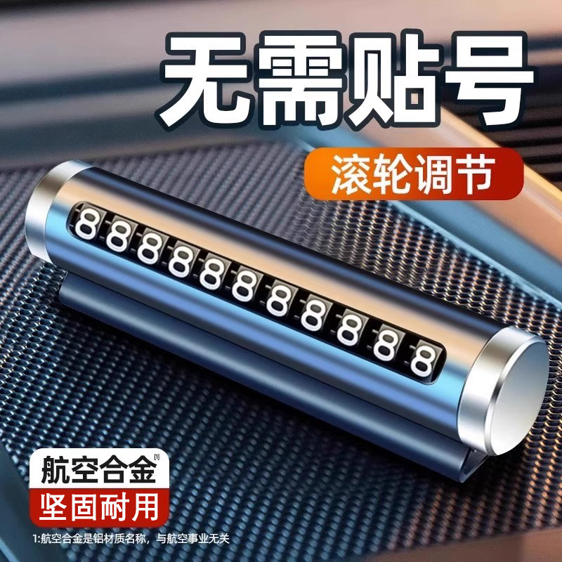 2025新款特惠2个装多功能临时停车号码牌可滚动调节挪车手机号码