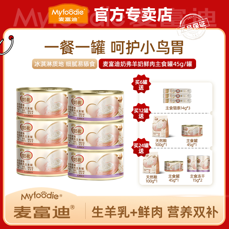 MYFOODIE/麦富迪奶弗羊奶鲜肉主食罐头成幼猫营养补水湿粮猫罐头
