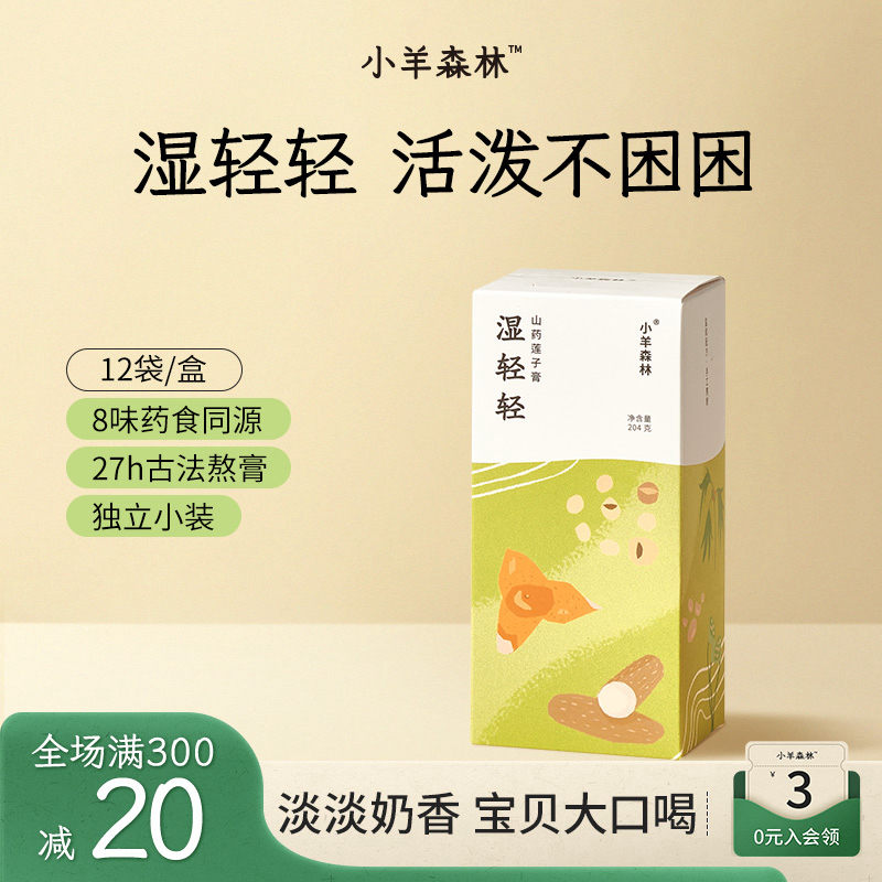 小羊森林湿轻轻山药莲子膏手工熬制小孩儿童即食冲泡吃饭睡觉香