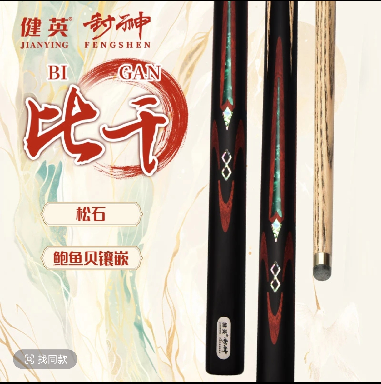 健英中式台球杆封神系列比干，黑八九球手工杆斯诺克小头一体通杆