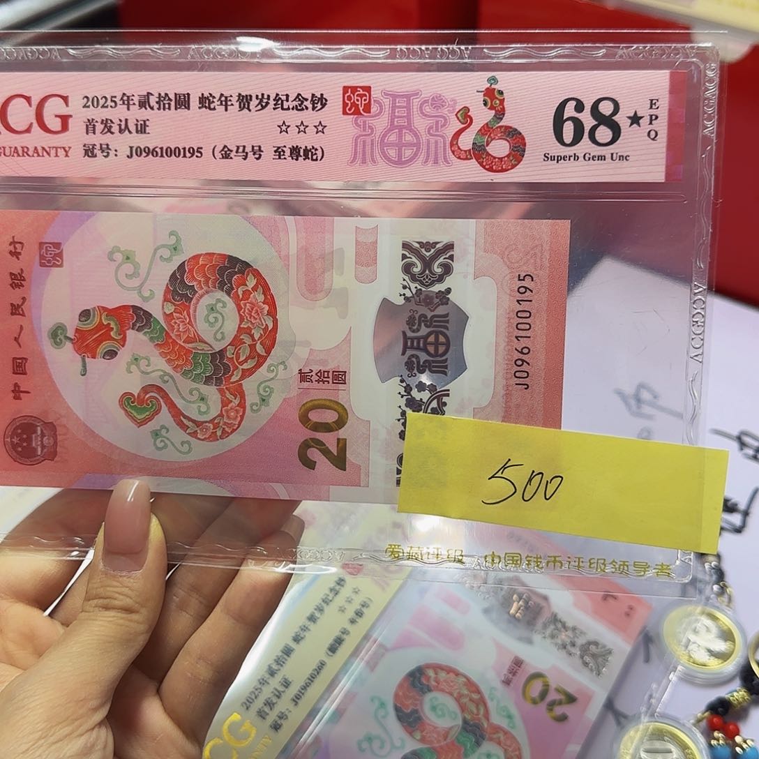 蛇钞爱藏首发认证，红标68分星金马号0195