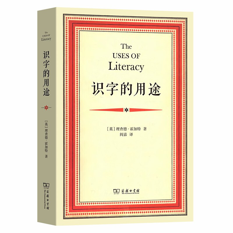 识字的用途_理查德·霍加特_商务印书馆【微瑕】