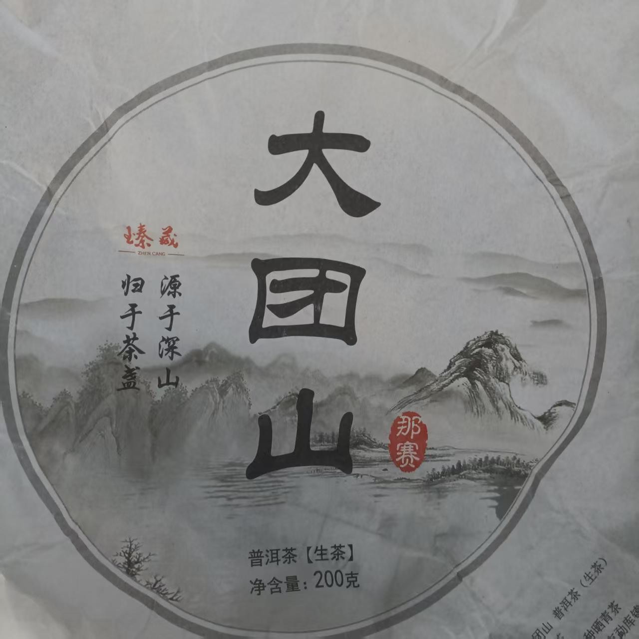 （007）拍10发11 2023年 大团山  普洱茶生茶200g/饼