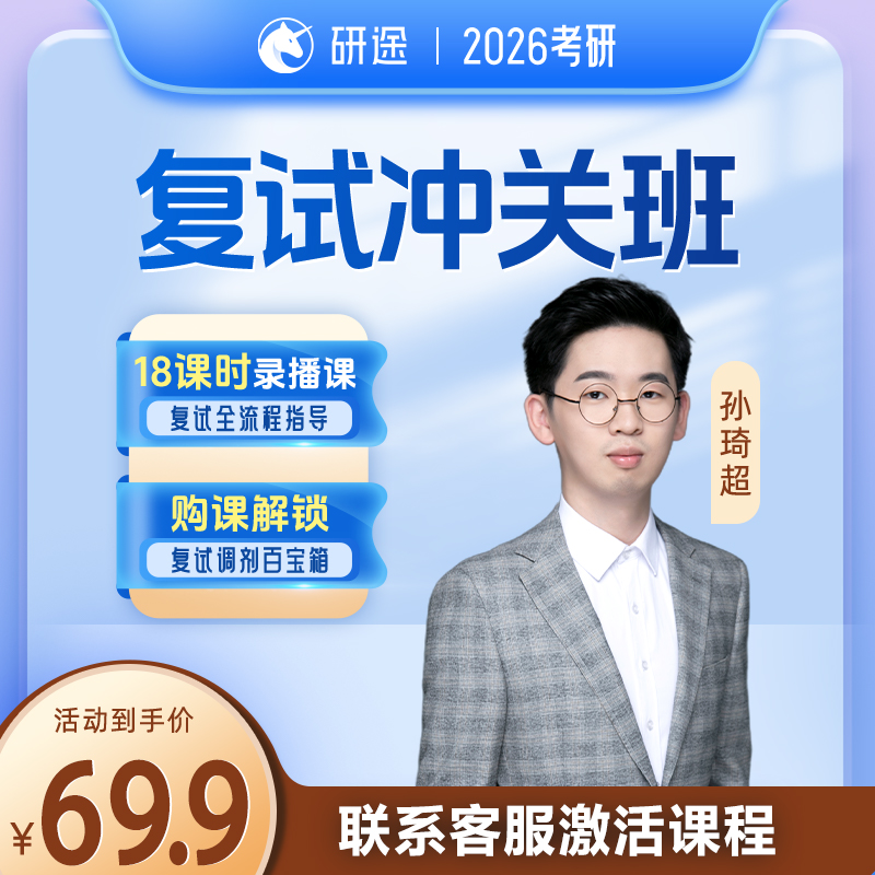 2026考研复试冲关课程 | 复试调剂流程介绍 | 综合面试指导