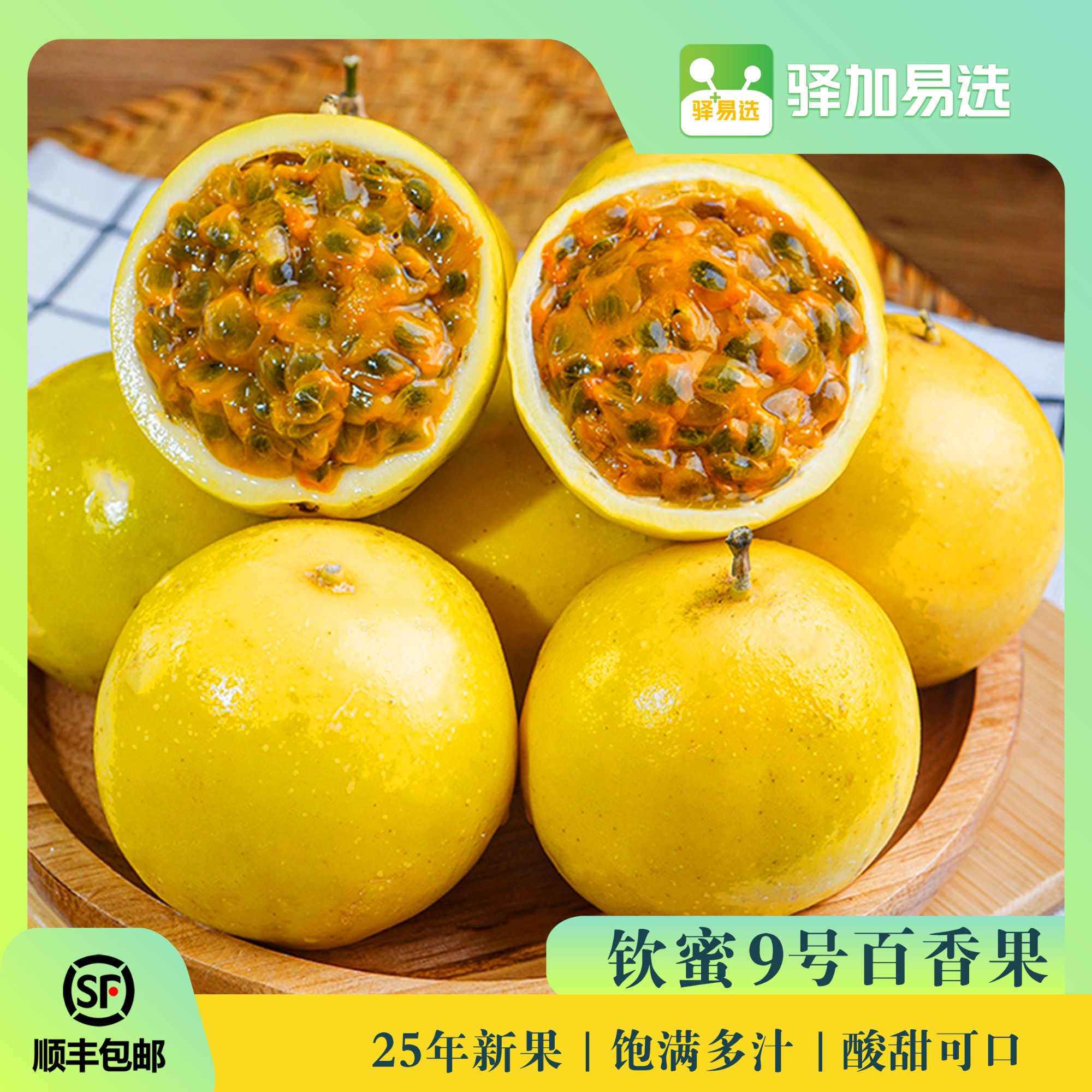 【钦蜜9号百香果】鲜甜多汁，果香浓郁，顺丰发货