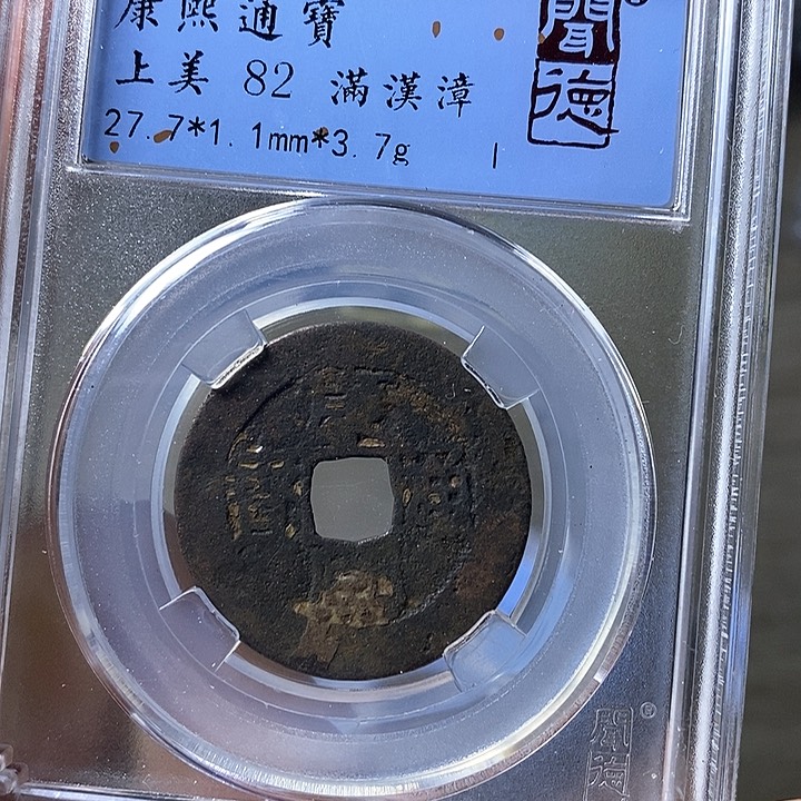铜闻博文化康熙通宝