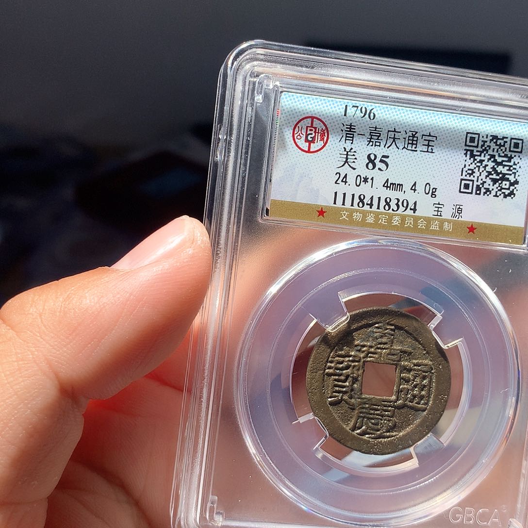 金属QY。嘉庆通宝85分8394