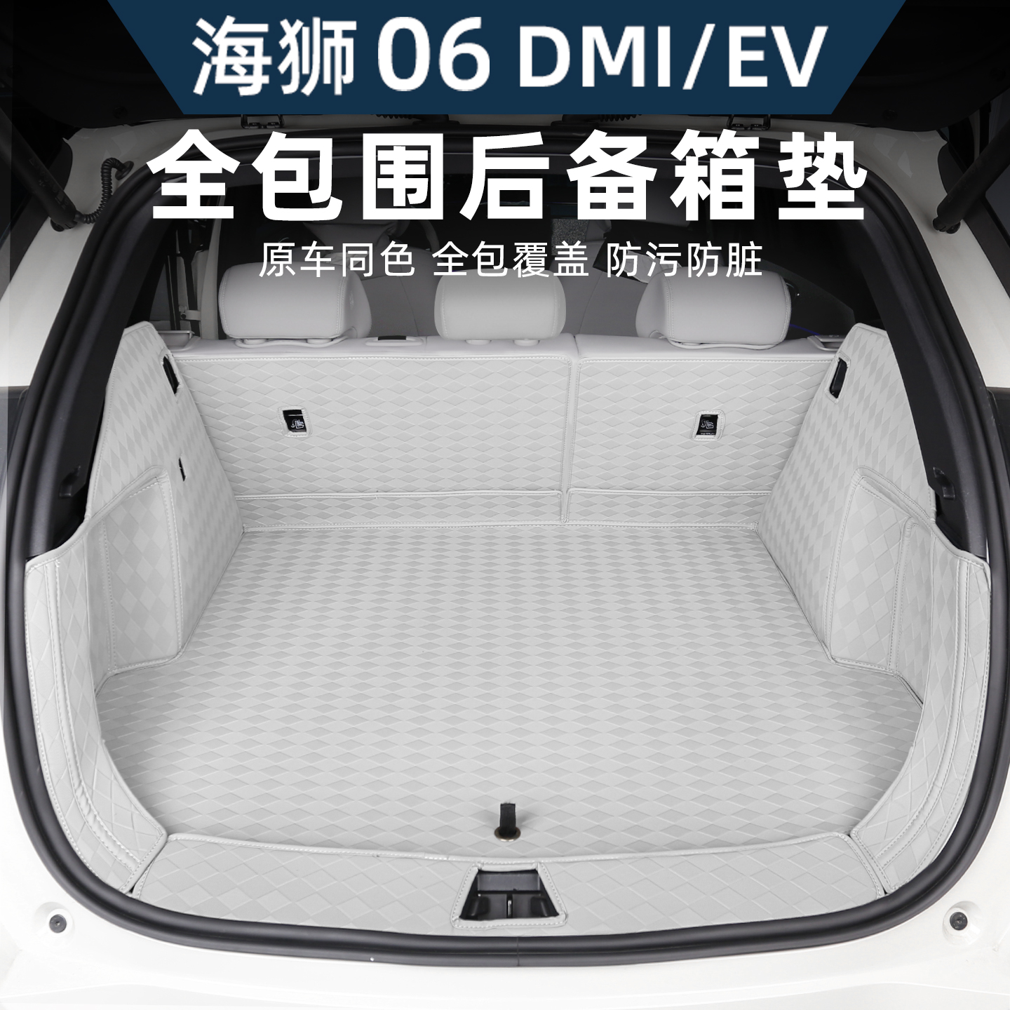 比亚迪海狮06EV/dmi后备箱垫全包围尾箱垫地毯保护内饰改装饰配件