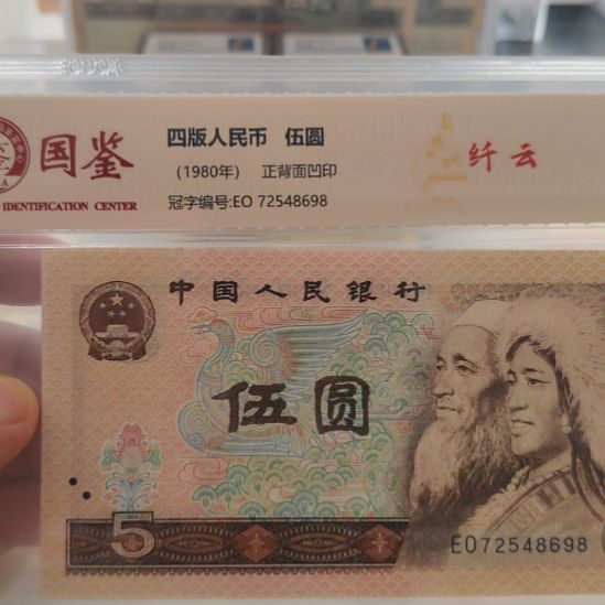 805纤云第四套人民币两张