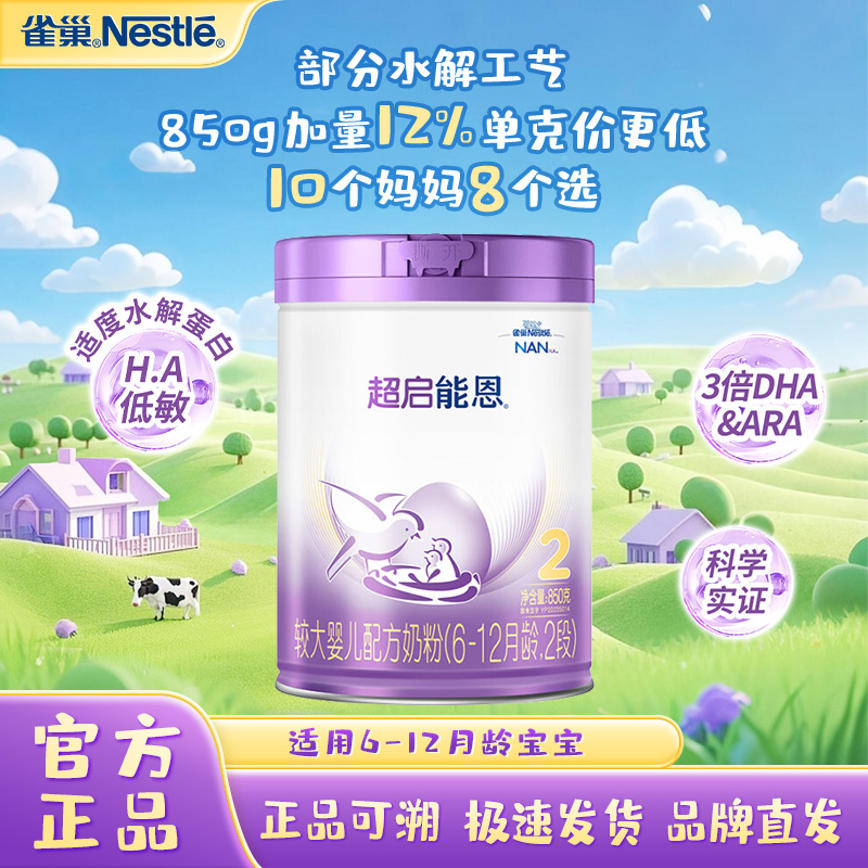 雀巢超启能恩2段850g新国标婴幼儿宝宝营养适度水解奶粉6-12个月