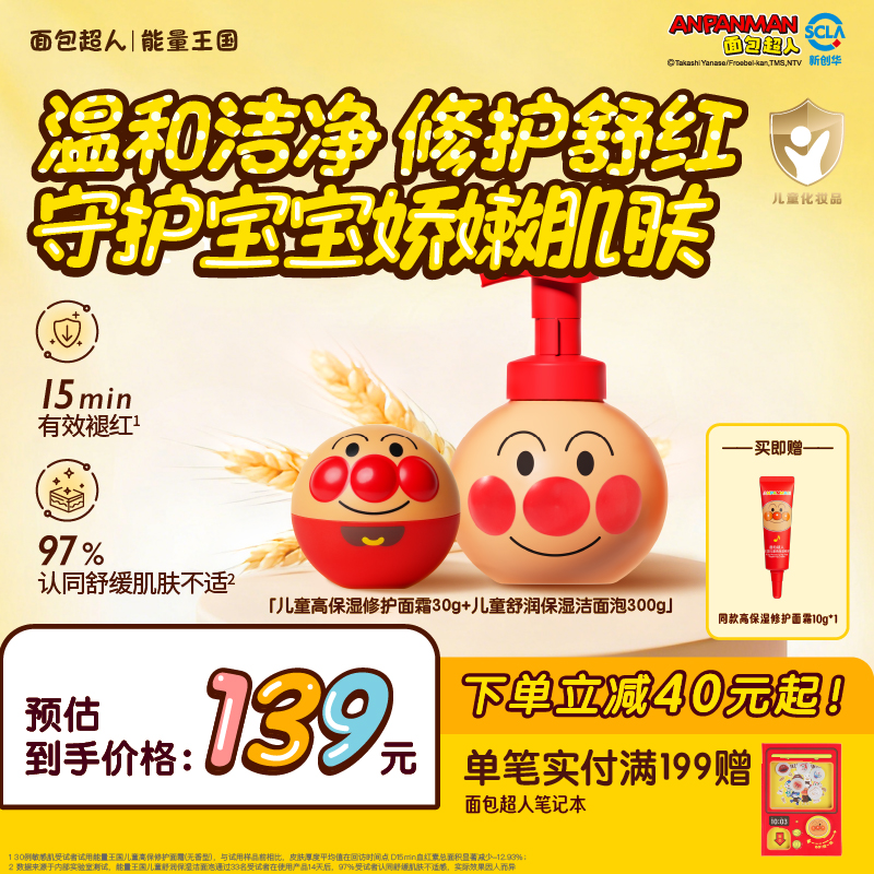 【修护清洁】面包超人修护清洁套组面霜30g+洁面泡300g宝宝儿童修护