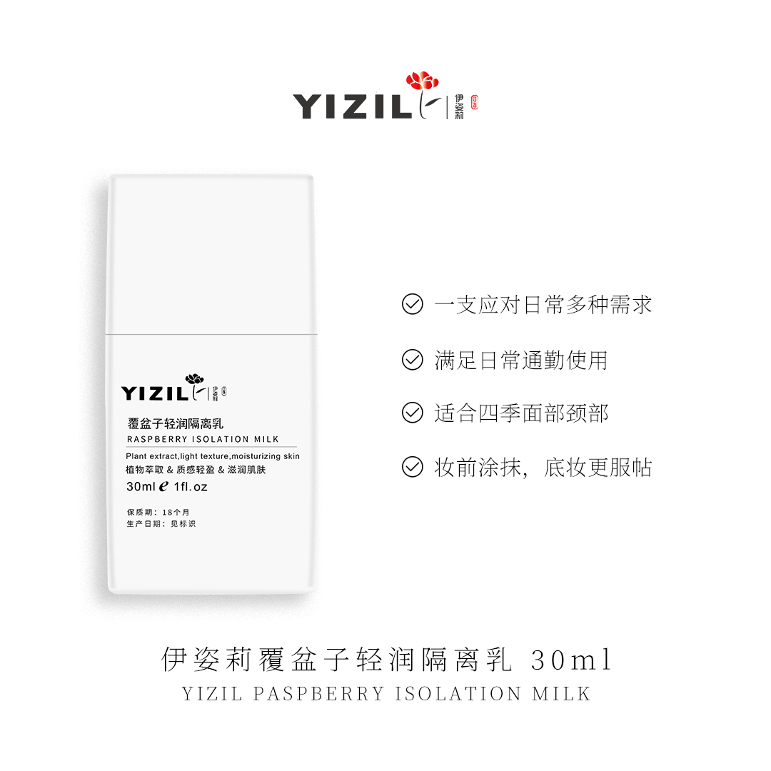 伊姿莉 覆盆子轻润隔离乳 30ml
