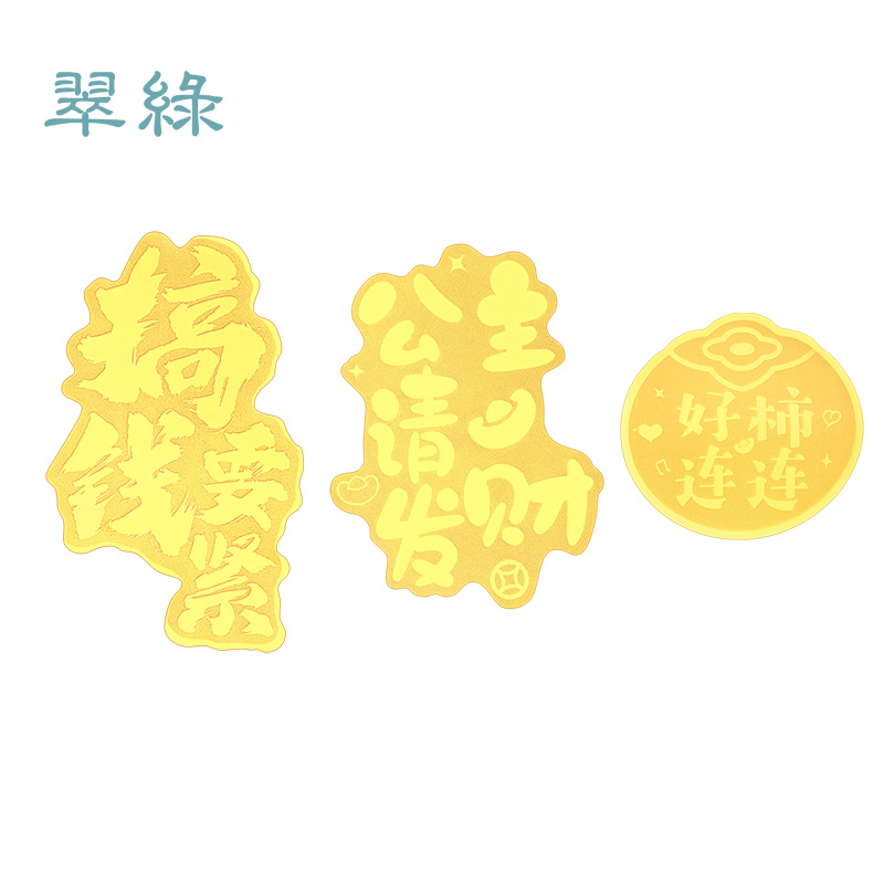 翠绿珠宝 足金好柿连连搞钱要紧公主请发财手机贴 自用送闺蜜