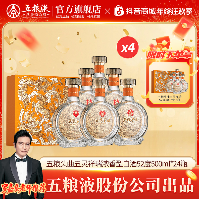 五粮头曲【五粮液股份】五灵祥瑞 整箱浓香型白酒 52度500ml*2*12