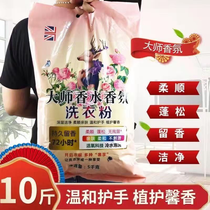 正品10斤装大师香氛i洗衣粉含皂粉强力去污柔顺护衣持久留香