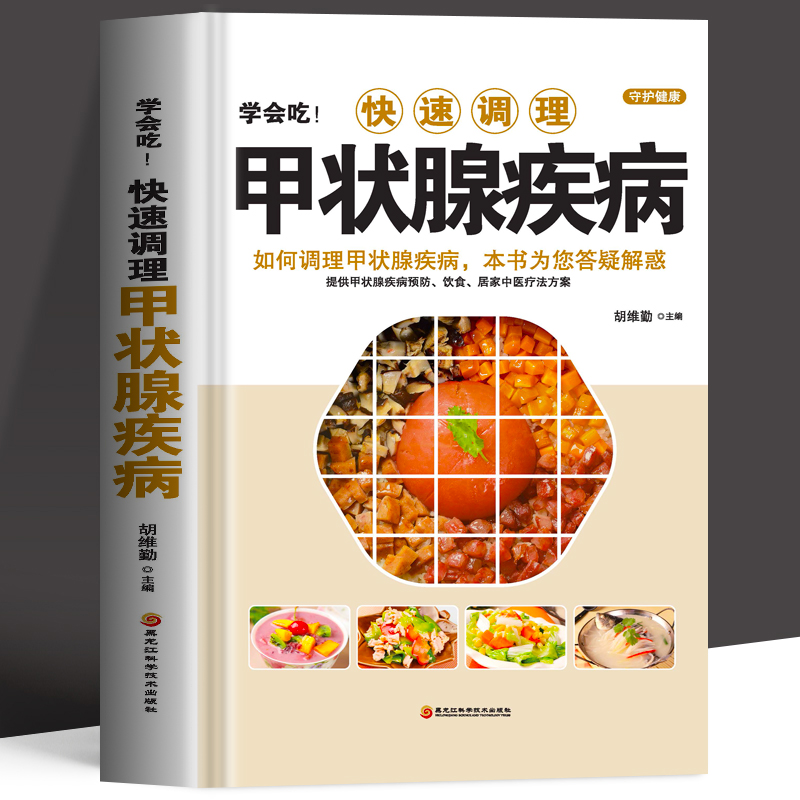 正版 学会吃!快速调理甲状腺疾病 如何调理预防甲状腺疾病 中医甲