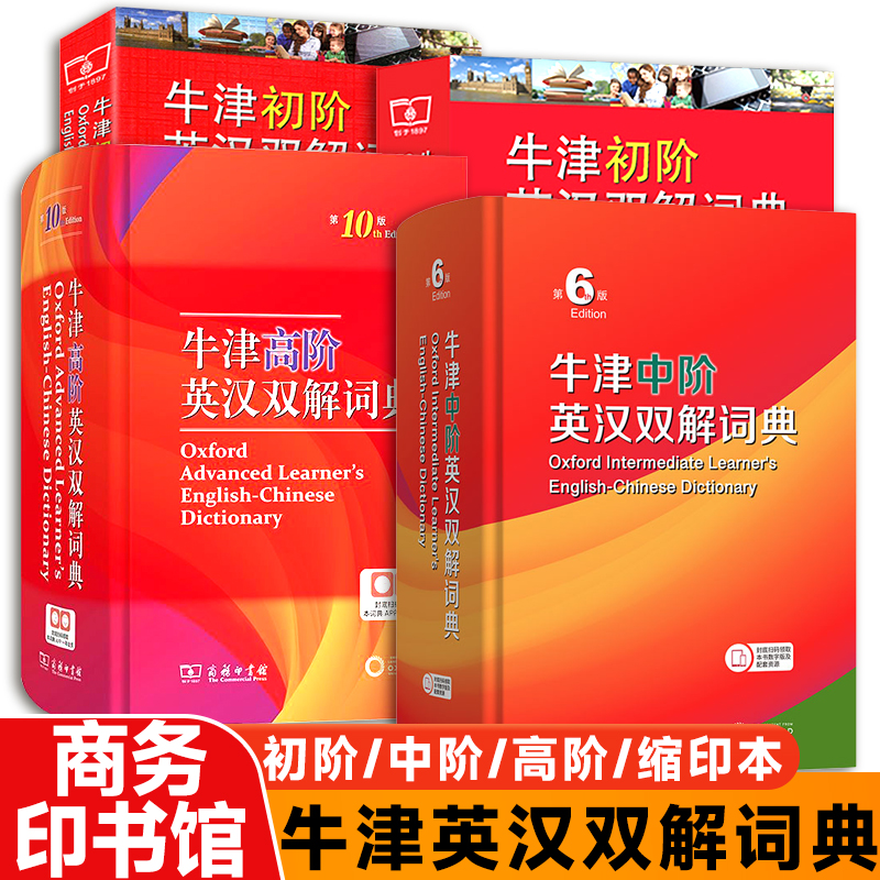 牛津高阶中阶初阶英汉双解词典现代汉语词典书籍商务印书馆出版社
