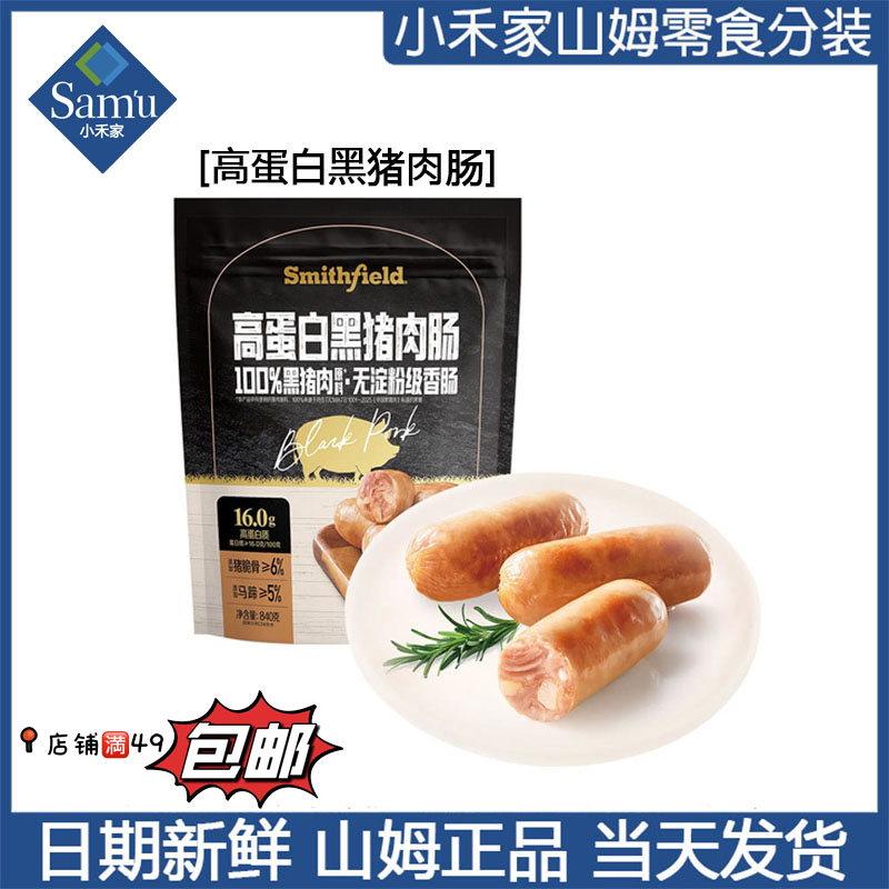【山姆零食代购】高蛋白黑猪肉肠 10月新品 加购物车满49包邮