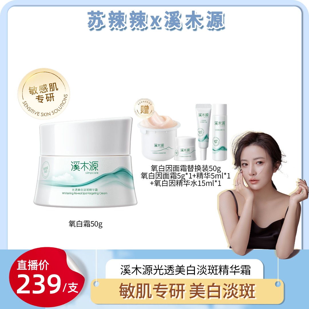 【达人专属】溪木源美白专业线氧白因敏感肌美白面霜 ZB