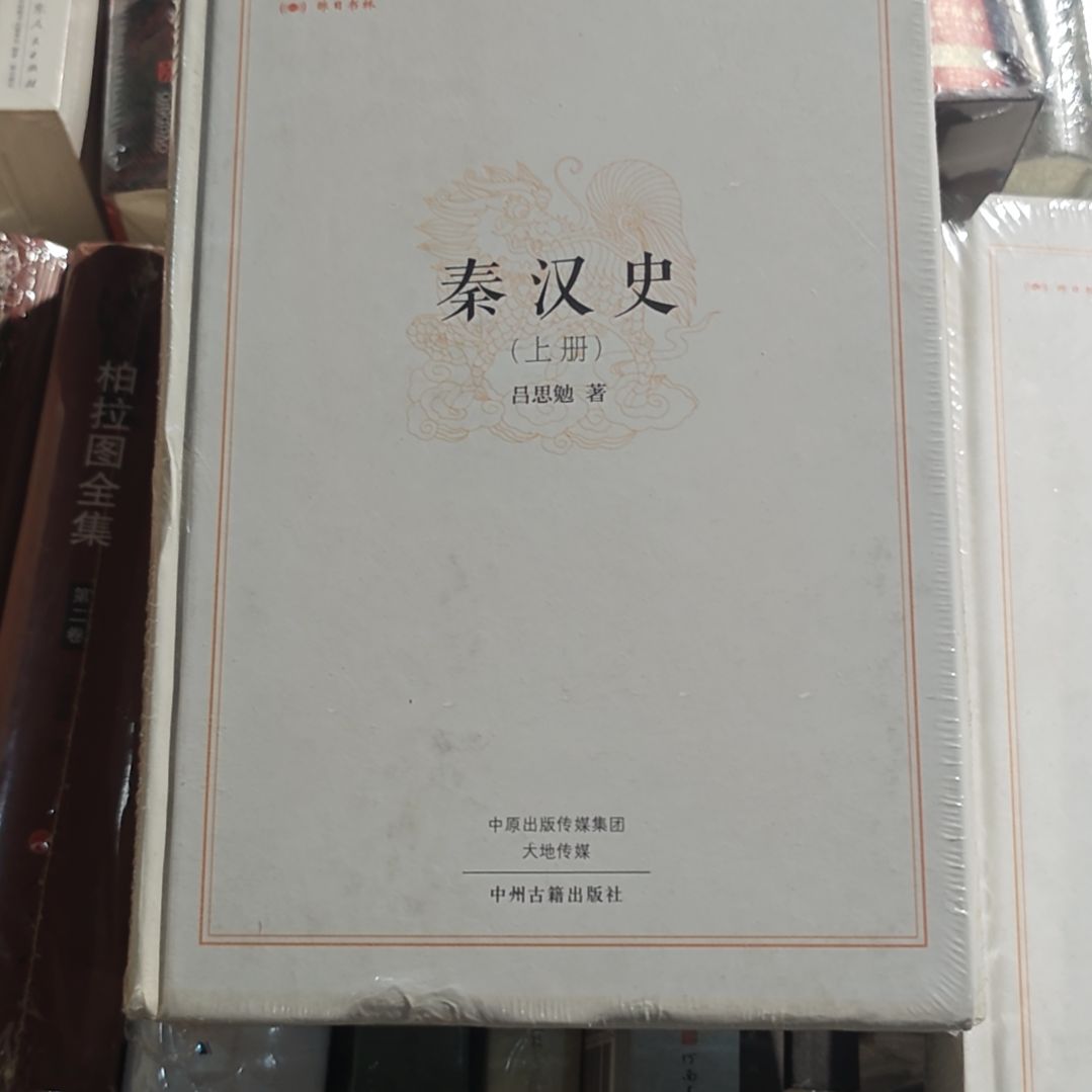 秦汉史两本一套精装上下册