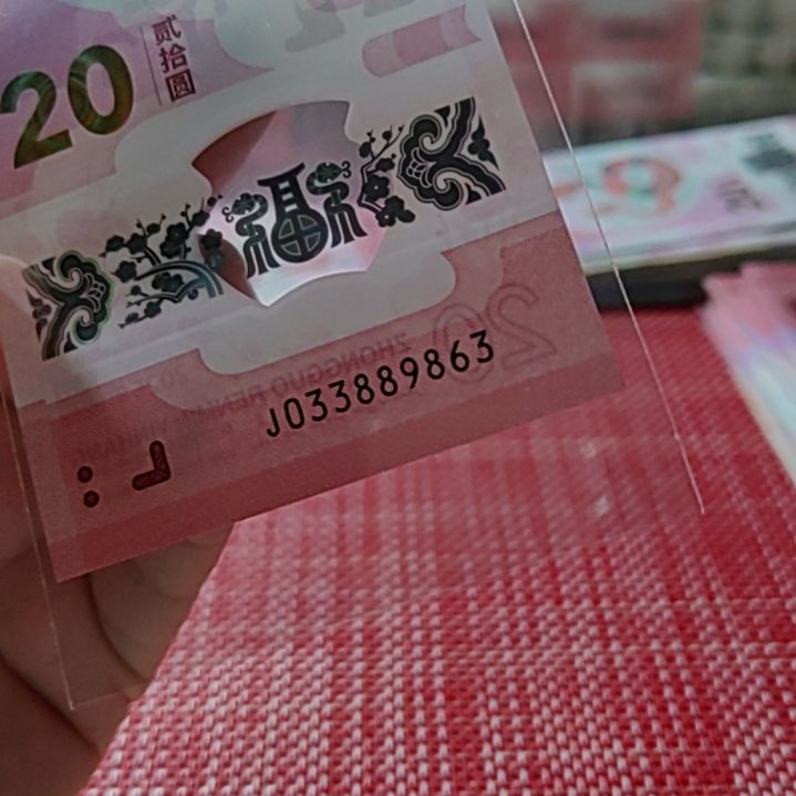 塑料小蛇钞元宝号3388 9863单张