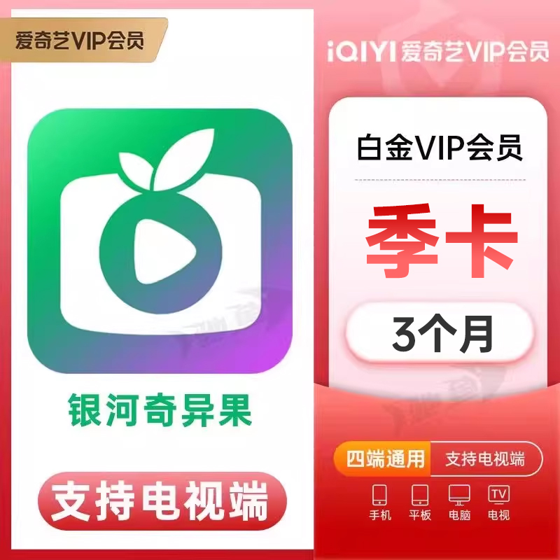 【直充】爱奇艺白金会员3个月 白金VIP季卡 电视端需下载银河奇异果