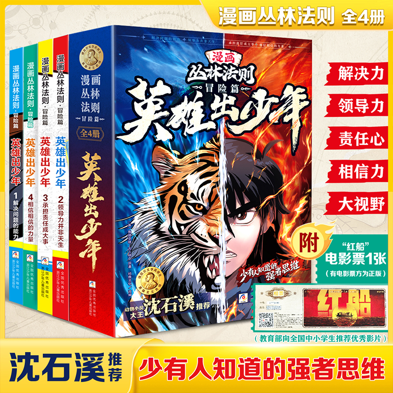 【沈石溪】漫画版丛林法则 全4册英雄出少年 少有人知道的强者思维