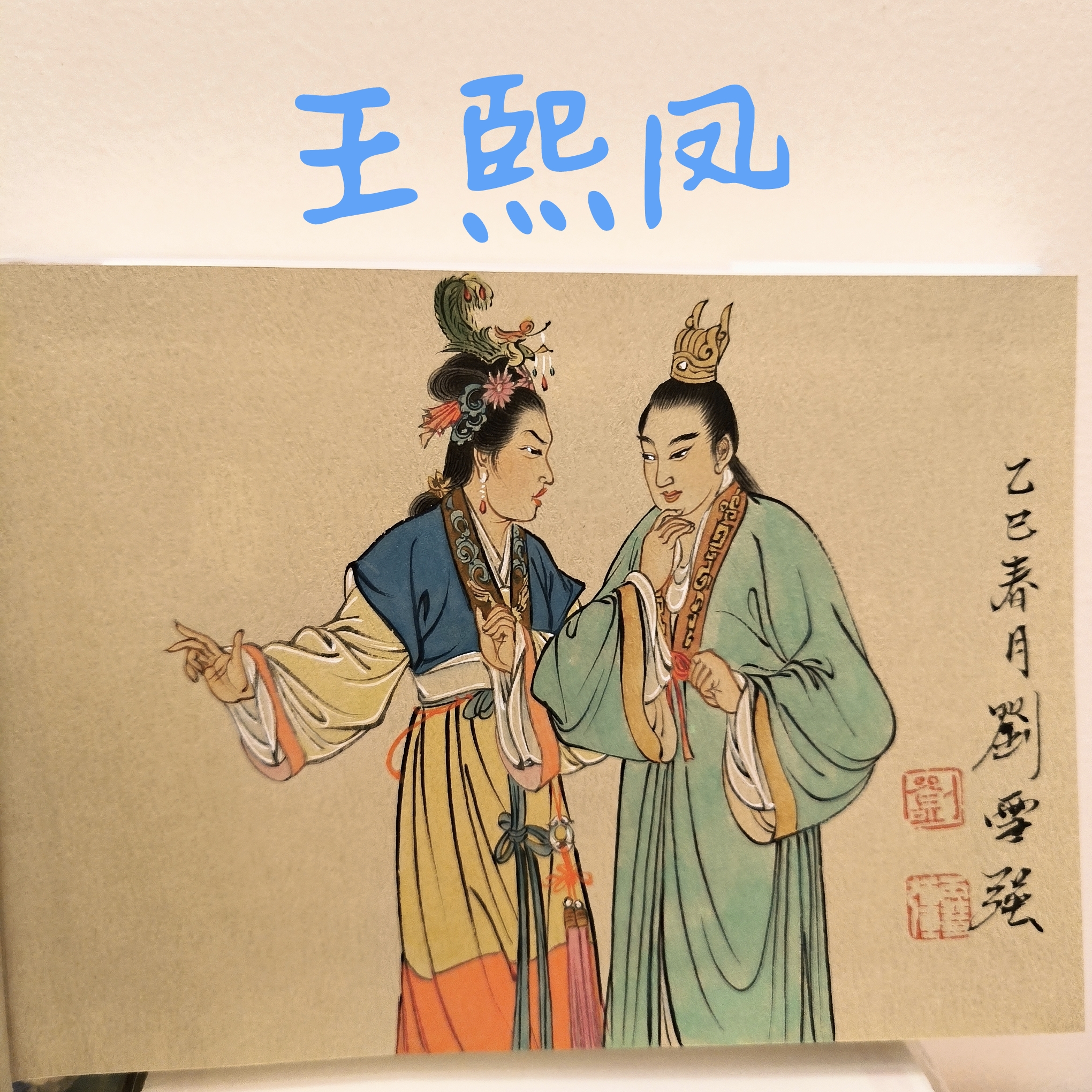 【双人彩色插图本】上海人民美术出版社上色红楼梦已出本5本