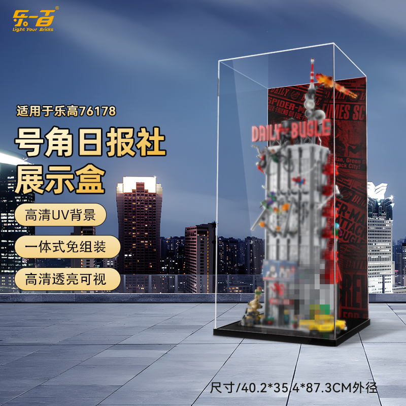 乐一百LYB适用于76178号角日报社一体上架款展示盒