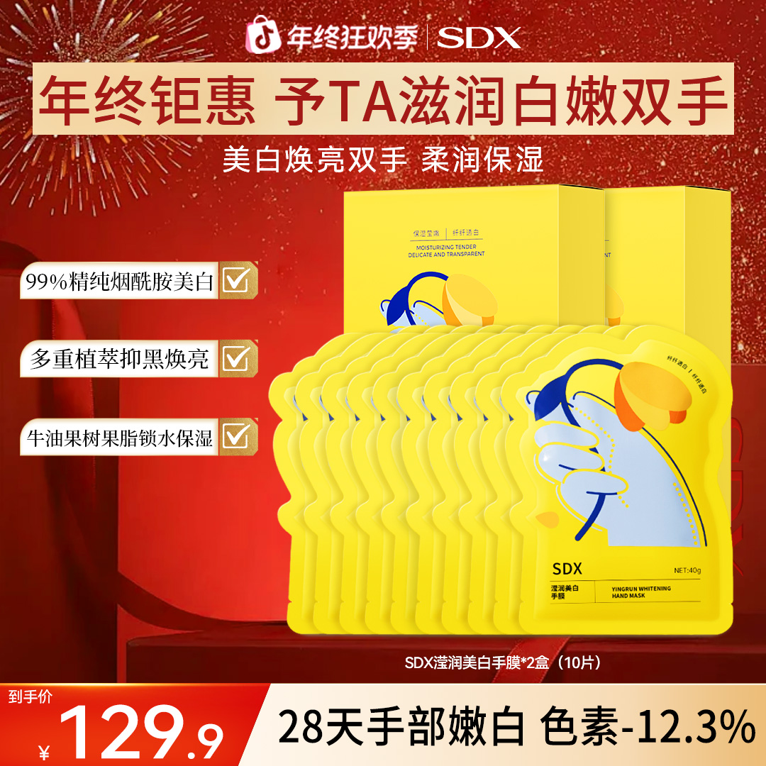 SDX手膜美白保湿补润泽双手水干裂粗糙滋润手部嫩白焕亮手部护理