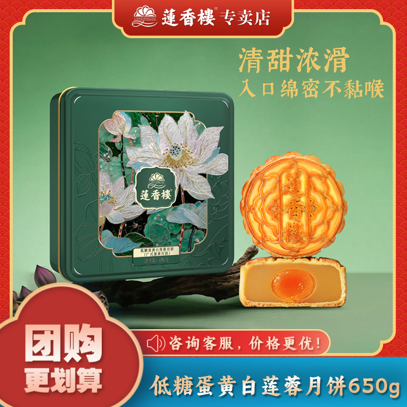 【低糖蛋黄白莲蓉月饼】莲香楼广式月饼中秋节送礼物团购月饼礼盒
