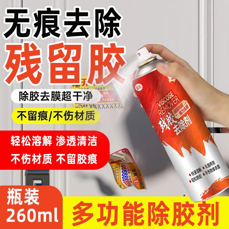 粘胶去除剂清除除胶剂家车两用开荒用玻璃残胶家用粘胶清洗除胶剂