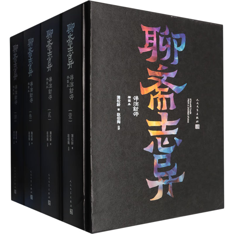 【文轩】聊斋志异详注新评（插图本）（1-4册）