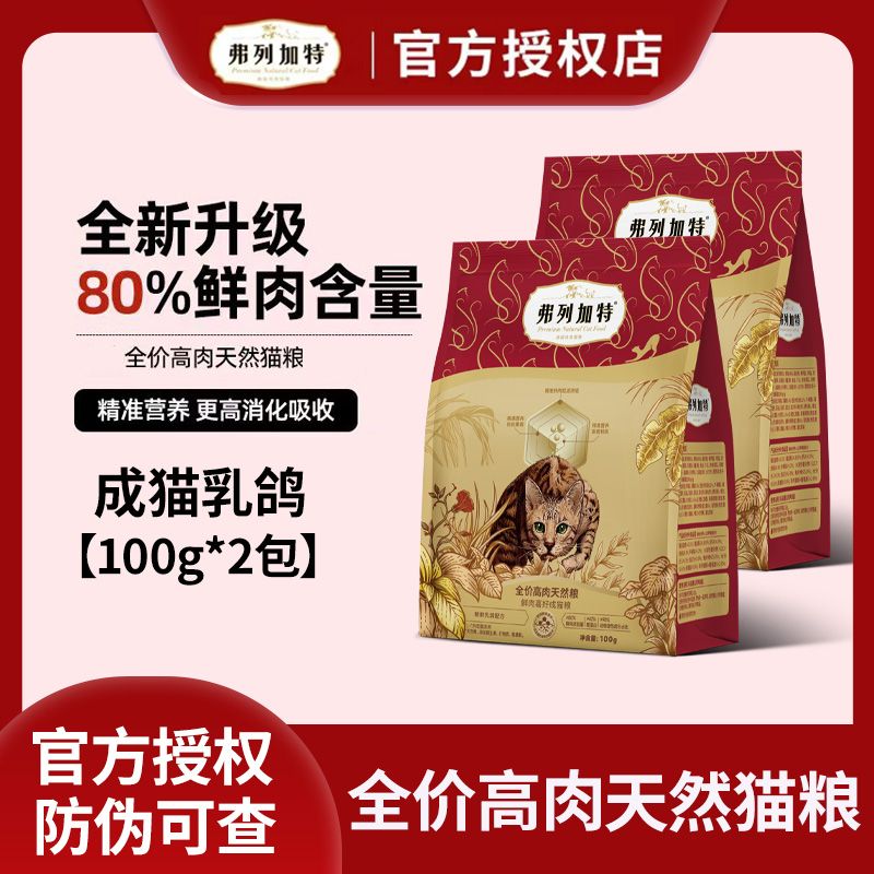 弗列加特2.0升级80%鲜肉喜好猫粮成猫乳鸽味试吃鲜肉精准营养