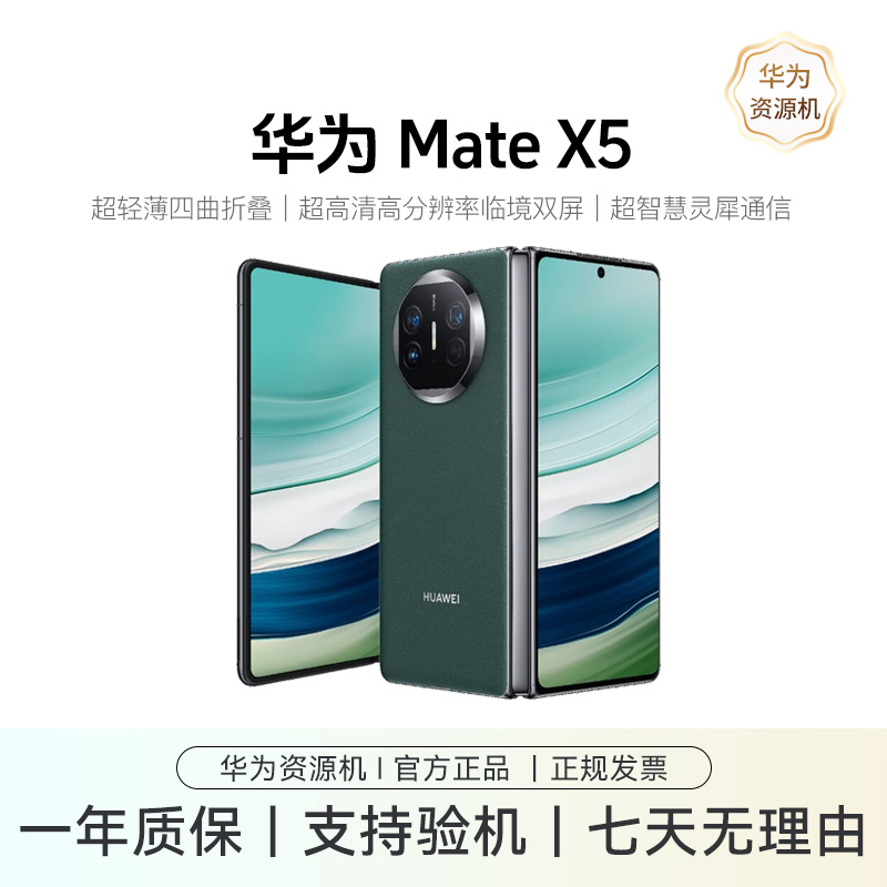 准新品 Huawei/华为 Mate X5 高端鸿蒙商务折叠屏手机 资源机 