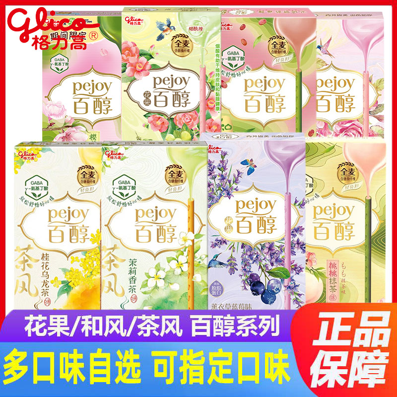 glico/格力高 百醇饼干 和风茶风花果薰衣草抹茶茉莉桂花 零食