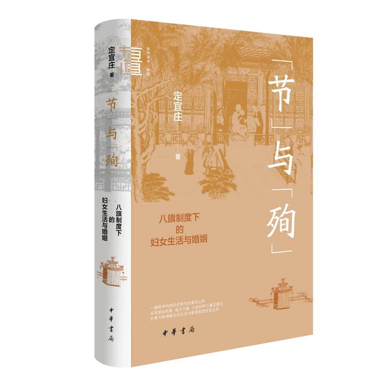 “节”与“殉”:八旗制度下的妇女生活与婚姻（精装） 定宜庄著