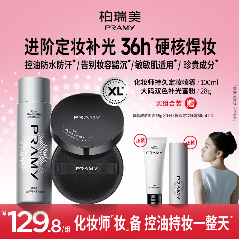PRAMY/柏瑞美化妆师持妆定妆喷雾+大码补光蜜粉散粉组合装