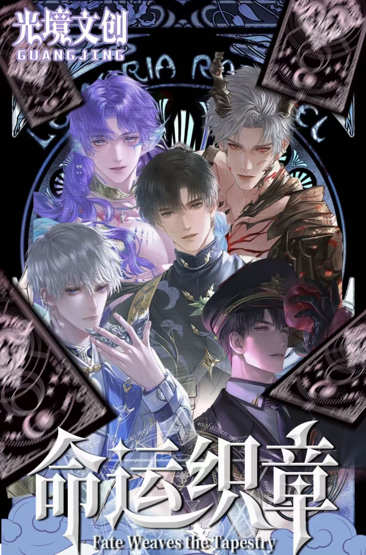 【香香包拆卡】恋与深空 光境文创 命运织章 正统塔罗牌