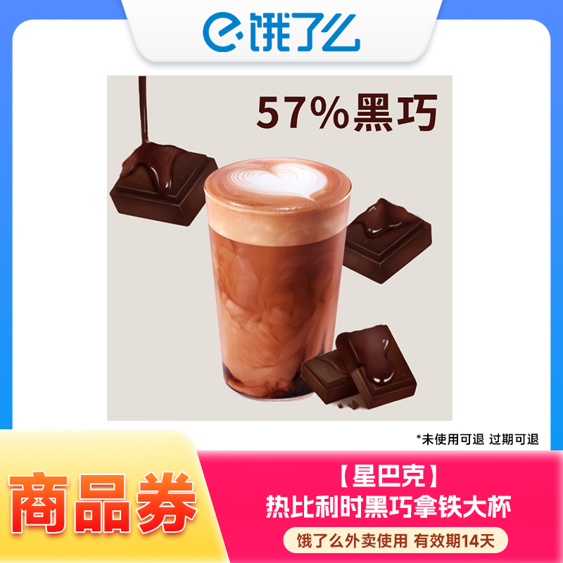 【外卖商品券】热比利时黑巧拿铁大杯兑换券 外卖使用 14天内有效