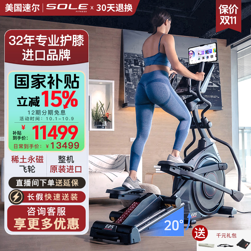 新款sole速尔进口高端E25S太空漫步仪椭圆机家用智能静音健身房