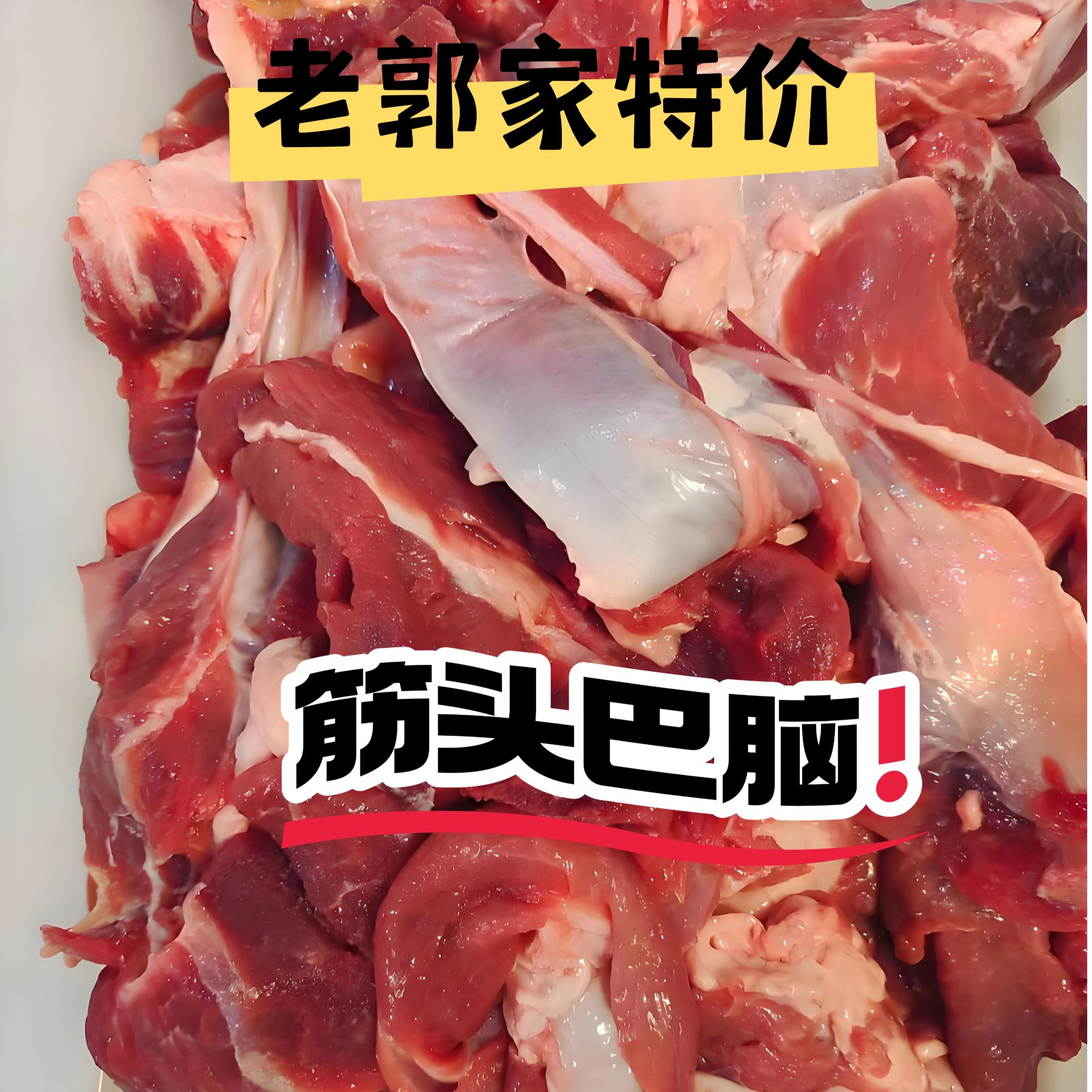 老郭家牛碎筋筋头巴脑红烧炖煮吃肉吃筋微冷冻