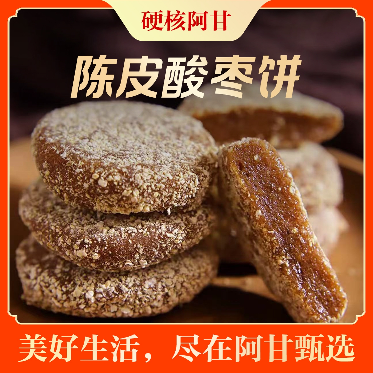 手工无核陈皮紫苏酸枣饼酸枣糕江西特产开胃零食