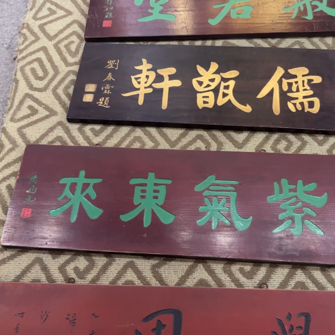 天***乐木牌匾紫气999999999