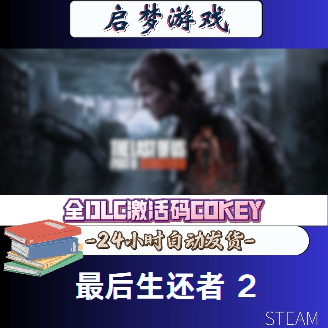 【||最后生还者 2】 steem兴趣爱好游玩