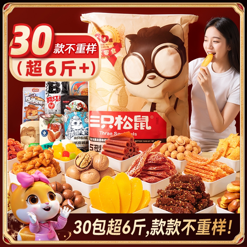 三只松鼠巨型零食大礼包3166g休闲解馋追剧生日礼物BY