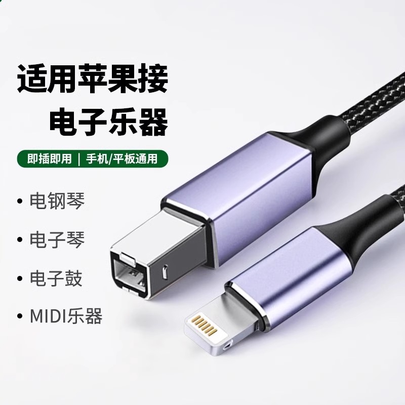 适用雅马哈电子琴钢琴MIDI数据线12苹果14手机iPad平板方口内录线