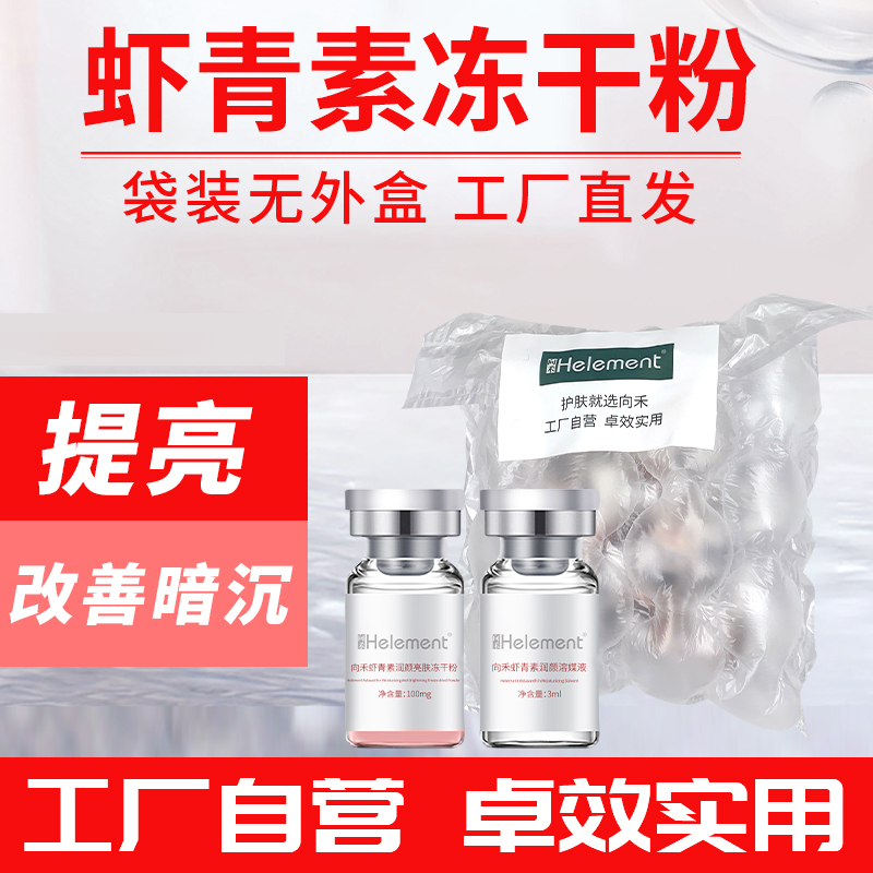 向禾虾青素冻干粉无外盒 淡化痘印提亮肤色改善暗沉去黄